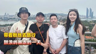 带着粉丝去旅行你旅行我买单跟贵阳大哥一起暴走厦门鼓浪屿