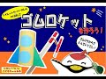 ひがしべついんこどもちゃんねる「ゴムロケット」