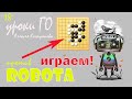 Играем против робота # 18 Уроки Го Алексея Кожункова