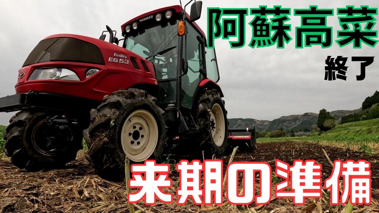 【阿蘇高菜準備】阿蘇高菜の収穫が終わったので、ロータリーばかけて来年に備えるとです
