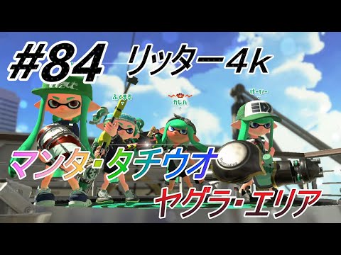 リッター４ｋ#84【スプラトゥーン２マンタマリア(ヤグラ)タチウオ(エリア)
