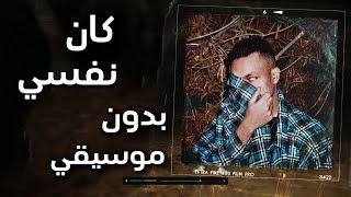                    ويجز   كان نفسي    بدون موسيقي   - اسمعها