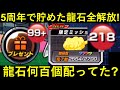 【ドッカンバトル】2ヵ月間貯めた龍石全解放!5周年での配布具合やいかに?