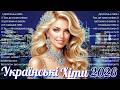 Гаряча Збірка Українських Пісень 2026 Українська музика Нова Українські Хіти 2026
