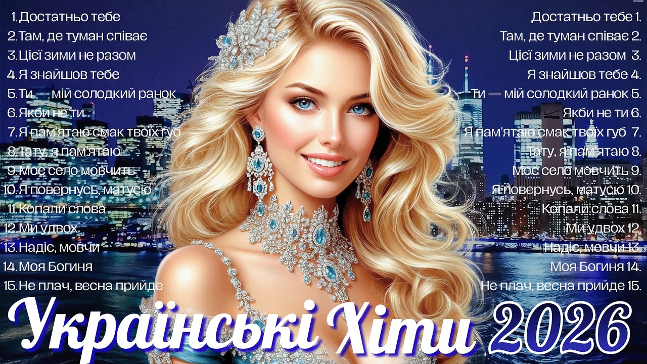 Гаряча Збірка Українських Пісень 2026! Українська музика! Нова  Українські Хіти 2026!