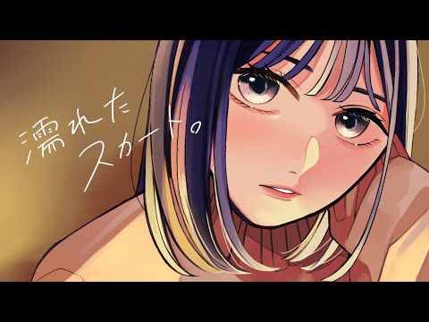 すいそうぐらし 「濡れたスカート。」4周年記念ver.