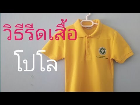 วีดีโอ: วิธีรีดเสื้อโปโล: 10 ขั้นตอน (พร้อมรูปภาพ)