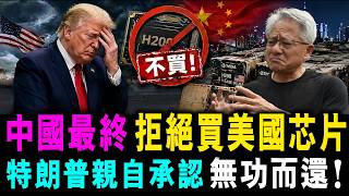 特朗普親口承認 : 中國最終 拒買美國芯片 !  訪華之旅 無功而還 ! /新潮民@SCM2.0