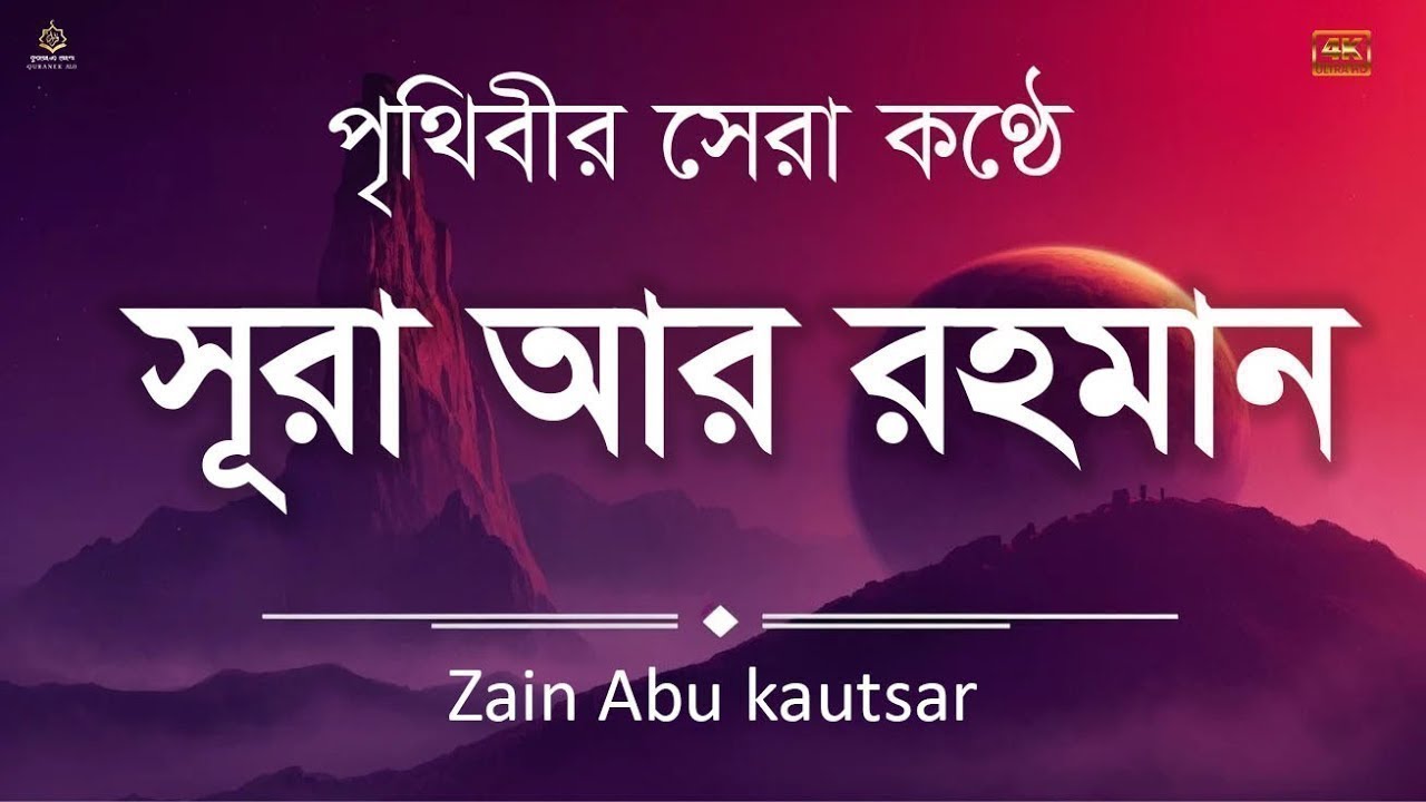 সূরা আর রহমান (الرحمن) - পৃথিবীর সেরা কুরআন তেলাওয়াত | Best Quran Recitation by Zain Abu Kautsar