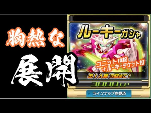 ルーキーガシャ20連で胸熱の引きをしました！！（ゆっくり実況）【SDガンダムオペレーションズ】
