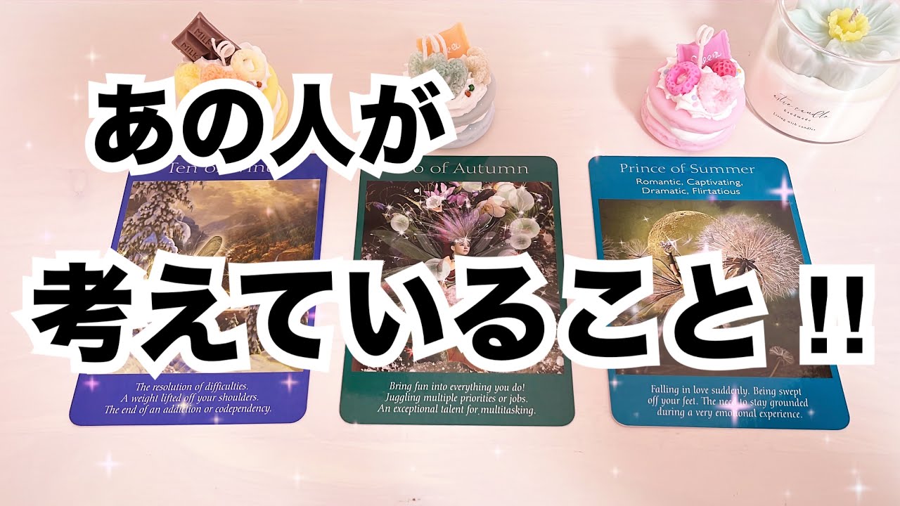 【ハッキリ出ました🔥】あなたについて考えていること。個人鑑定級に当たる占い｜恋愛タロット｜ルノルマン｜オラクルカード細密リーディング