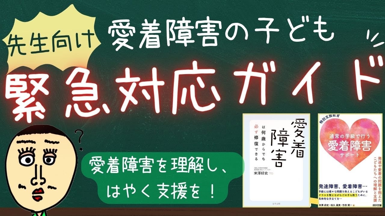 愛着障害の子どもとどう接する？注目されたいアピール行動、どこまでしたら怒られるかを試す（愛情試し行動）、自分は被害者（自己防衛）、自己否定、お金や物をあげる（自己高揚）【愛着障害対応ガイド】