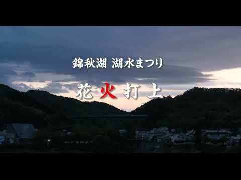 岩手県 西和賀町 「錦秋湖 湖水まつり 花火打上 2022」