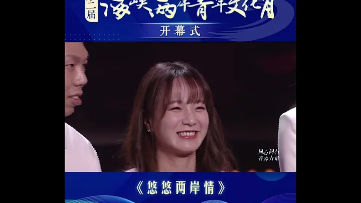 情景讲述《悠悠两岸情》讲述人：黄匀柔 张可 | CCTV“第二届海峡两岸青年文化月开幕式” - 天天要闻
