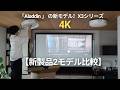 最新の照明一体型プロジェクター「Aladdin X3」シリーズを比較レビュー！（Aladdin X3・Aladdin X3 Laser 4K）