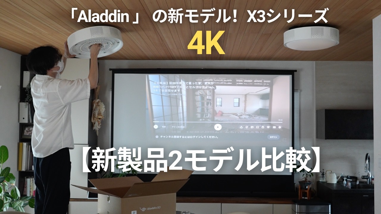最新の照明一体型プロジェクター「Aladdin X3」シリーズを比較レビュー！（Aladdin X3・Aladdin X3 Laser 4K）
