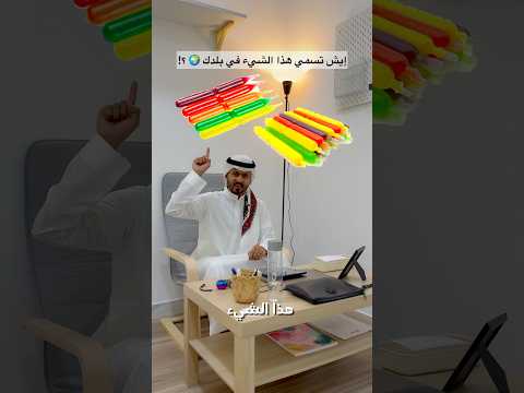 تحدي المشتركين إيش تسمي هذا الشيء في بلدك