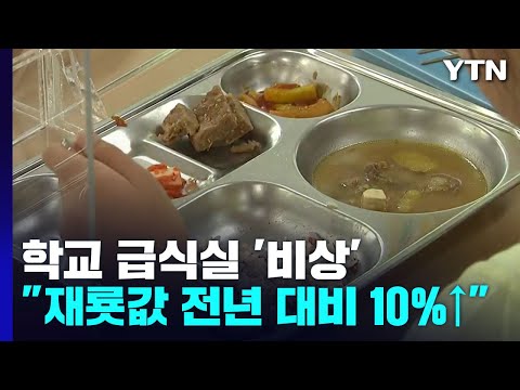 물가 폭등에 <strong>학교</strong> 급식도 &amp;#39;<strong>비상</strong>&amp;#39;...재료 유지 어려워 / YTN