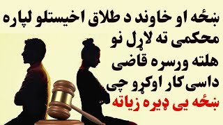 ښځه او خاوند د طلاق اخیستلو لپاره محکمی ته لاړل نو هلته ورسره قاضی داسی کار اوکړو چی ښځه ډیره زیاته