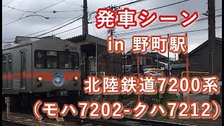 北陸鉄道7200系（モハ7202-クハ7212）・鶴来行き電車 野町駅を発車する 2019/07/15