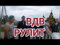 ВДВ С ПРАЗДНИКОМ. ПЕРВОМВЙСК.