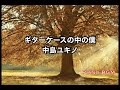 ギターケースの中の僕/中島ユキノ【みんなのうた】2021年12〜2022年1月号掲載