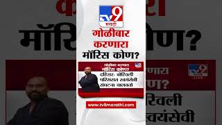 Abhishek Ghosalkar Dahisar Firing अभ ष क घ स ळकर य च य ?