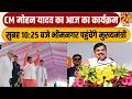 CM Mohan Yadav का आज का कार्यक्रम, सुबह 10:25 बजे भीमनगर पहुंचेंगे CM | news24 mpcg