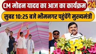 CM Mohan Yadav का आज का कार्यक्रम, सुबह 10:25 बजे भीमनगर पहुंचेंगे CM | news24 mpcg