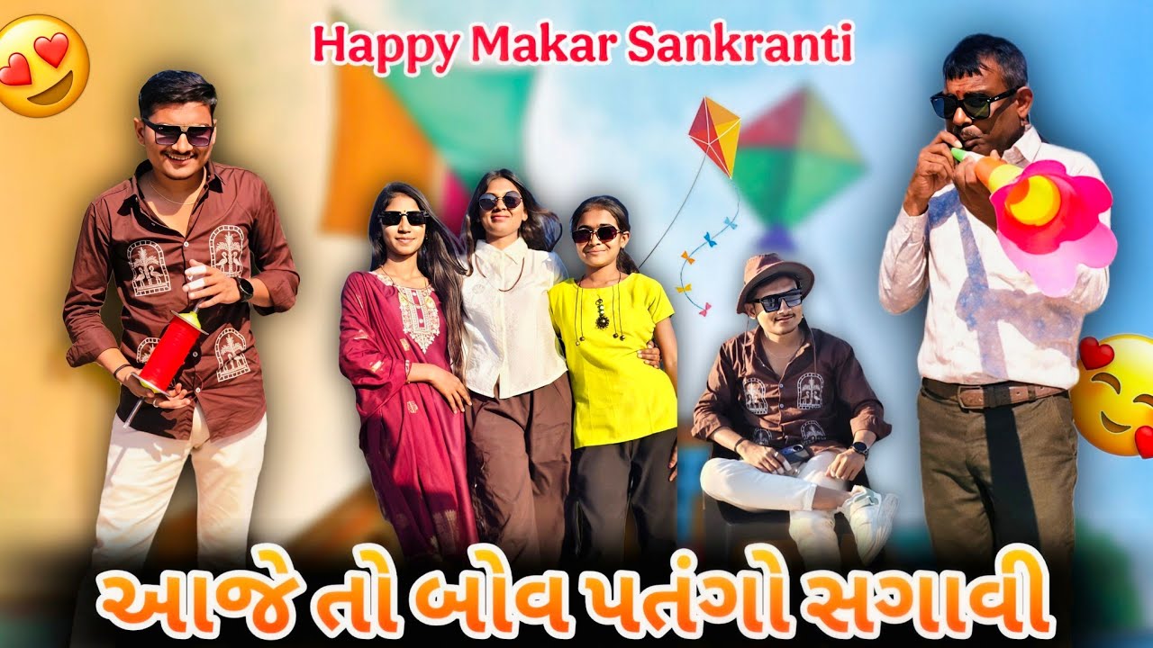 આજે તો બોવ પતંગો સગાવી 🪁|  happy makar Sankranti 🪁| 