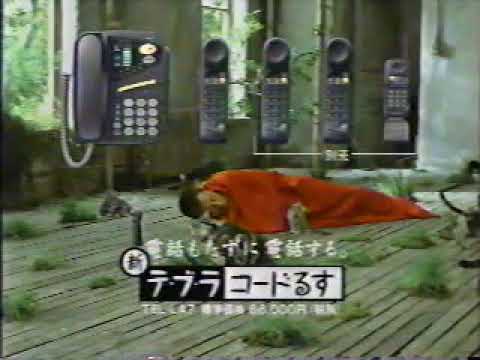 【なつかCM】SANYOサンヨーテブラコードるす　電話もたずに電話する / 所ジョージ(90年代)