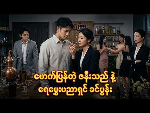 ရေမွှေးဘုရင်၏ ကလဲ့စားချေခြင်း