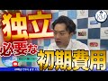 【独立したい人必見】独立するときの初期費用/中小企業診断士/独立初年度の年商【公認会計士/小山あきひろ】切り抜きch