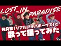リアルアキバボーイズと「LOST IN PARADISE」歌って踊ってみた【梶原岳人】