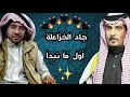 اول ما نبدا جاد الخزاعلة 