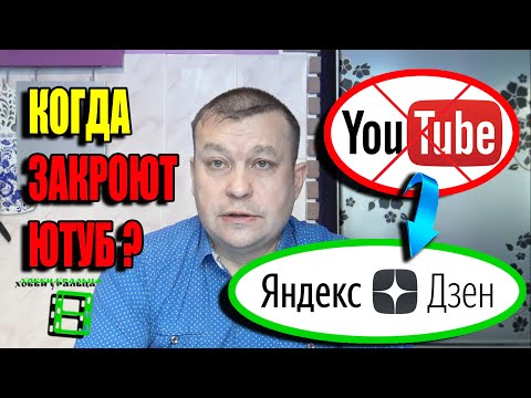 НЕ ЖДИТЕ, КОГДА ЗАКРОЮТ ЮТУБ? ХОББИ УРАЛЬЦА НА ЯНДЕКС ДЗЕН