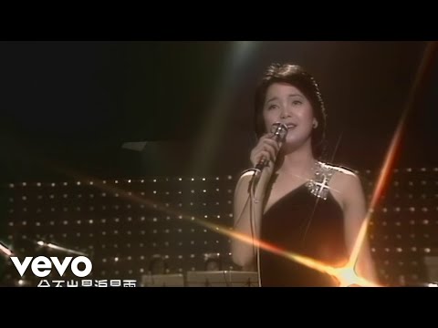 鄧麗君 Teresa Teng テレサ・テン - YouTube