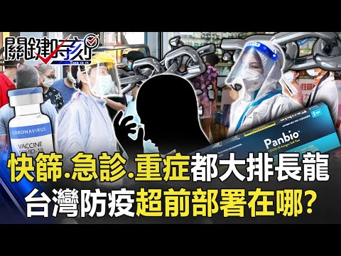 世界早演過一次！快篩、急診、重症都大排長龍 台灣防疫「超前部署」在哪？！【關鍵時刻】20220506-5 劉寶傑 李正皓 徐巧芯 林氏璧