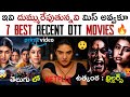 7 Top 7 Recent Telugu OTT Thriller Movies 🎬