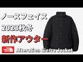 【ノースフェイス】2023秋冬新作アウター！ノースフェイスAlteration Sierra Jacket！【ダウン】
