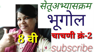 8वी सेतूअभ्यास भूगोल चाचणी 2 |8vi setu abhyas bhogol chachni 2
