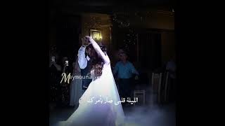 حالات واتس اب اغنيه هلق صرت شريكة بعمرك 😍♥️ من اليوم انت الي من اليوم 😌💕