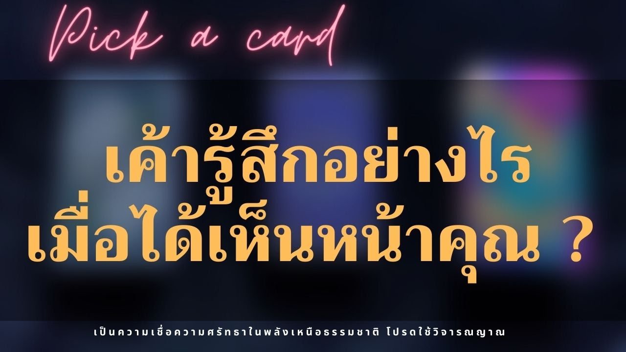 EP.119 Pick a card | เค้ารู้สึกอย่างไรเมื่อได้เห็นหน้าคุณ ?