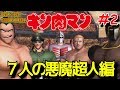 第2話 アイドル超人軍集結!【七人の悪魔超人編】キン肉マン マッスルグランプリMAX ストーリモード KINNIKUMAN MUSCLE GRANDPRIX MAX【エンディング追加版】