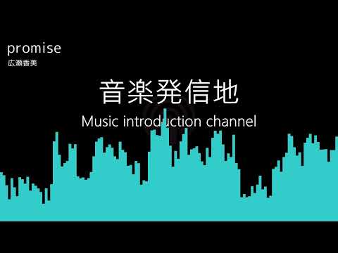 【動かない立体音響】広瀬香美「promise」