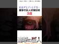 進撃の巨人伏線回収3選#アニメ #進撃の巨人 #shorts