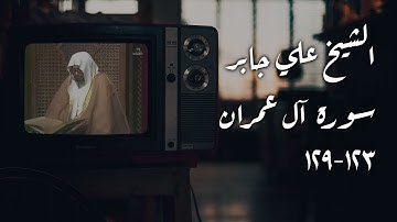 الشيخ علي جابر - سورة آل عمران [١٢٣-١٢٩] | القديم ثمين