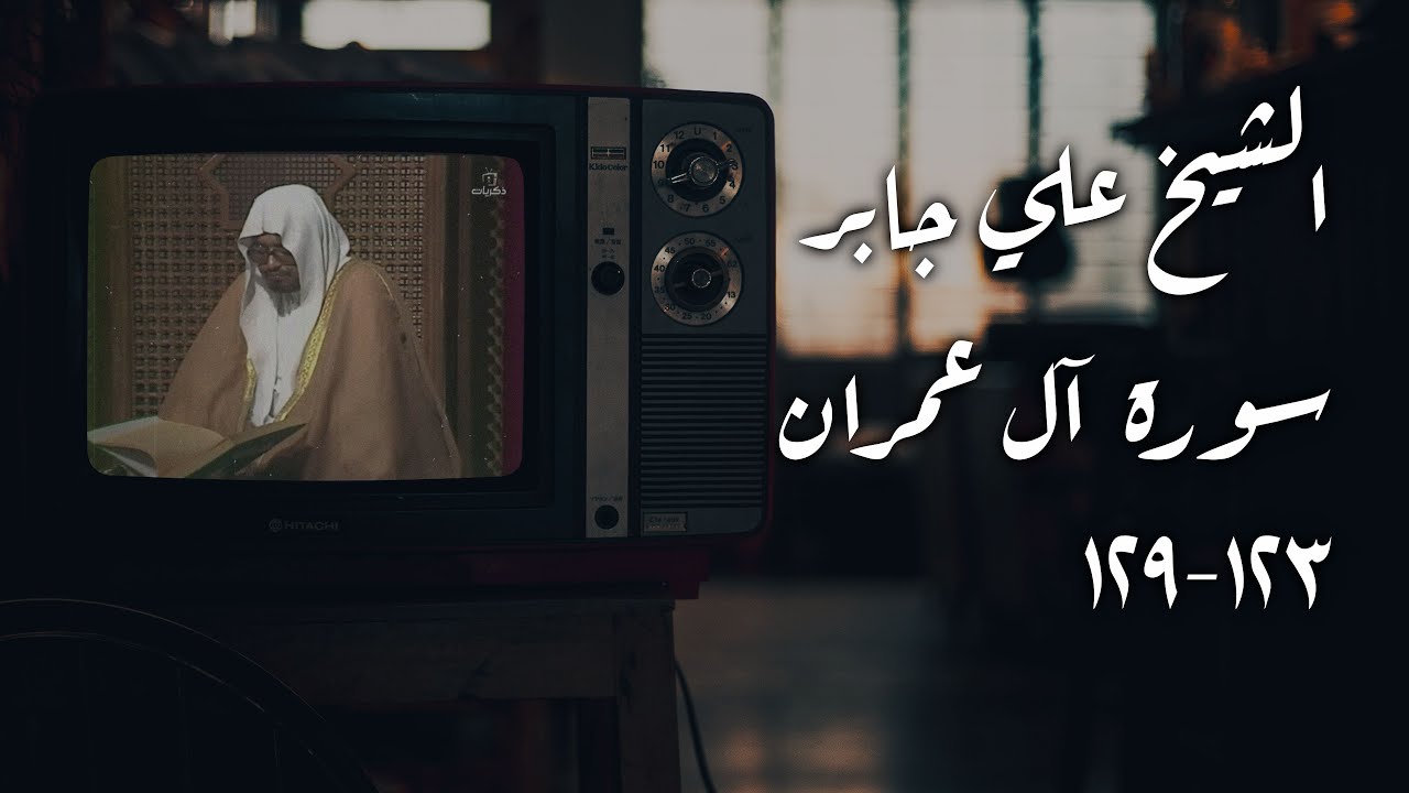 Ali Jaber - Surah Ali Imran [123-129] | Old is Gold | 4K - YouTube