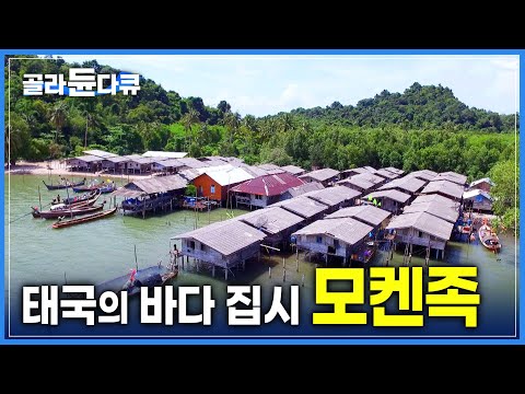 바다에서 생활하던 집시가 섬에 잘 정착할 수 있을까? 태국 바다 집시 &amp;#39;모켄족&amp;#39;의 섬 생활 | 세계테마기행 | #골라듄다큐