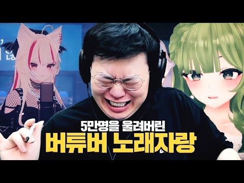 노래대회 역사상 레전드보장!!! 5만명을 울게만든 버튜버 노래자랑!!! (feat. 눈물주의😭😭)